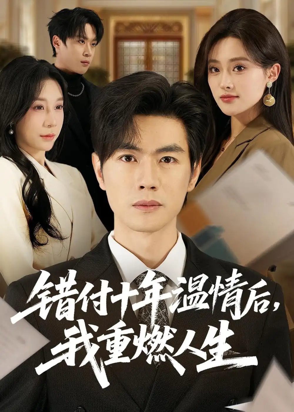 短剧《错付十年温情后，我重燃人生》完整版免费在线观看