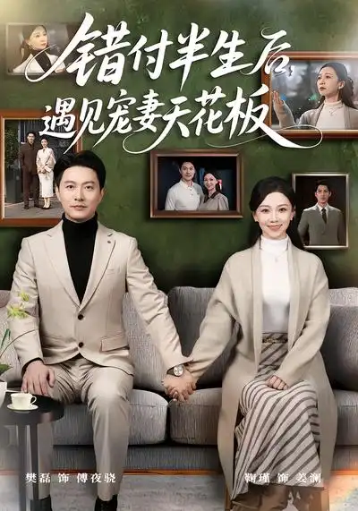 短剧《错付半生后，遇见宠妻天花板》免费播放完整版