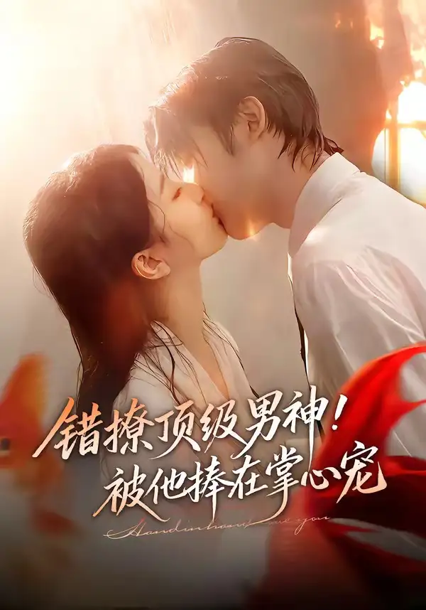 错撩顶级男神！被他捧在掌心宠（62集）林昱希＆董瑗宁海报