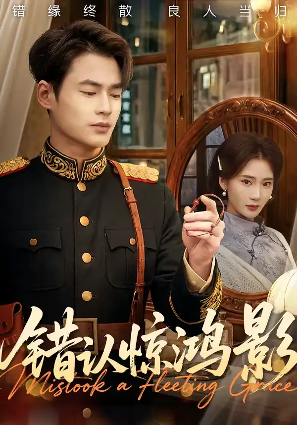 短剧《错认惊鸿影》免费播放完整版