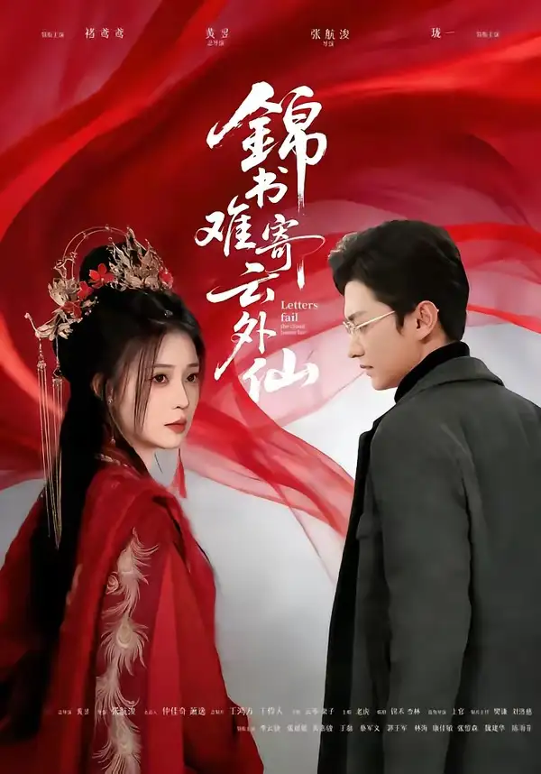 短剧《锦书难寄云外仙》夸克资源免费在线观看全集