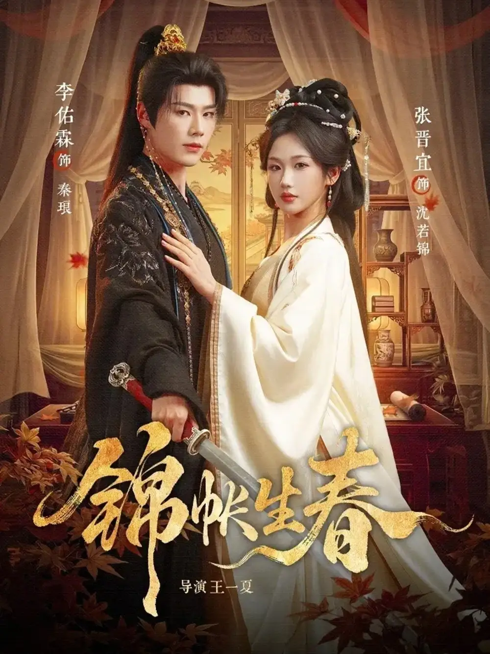 短剧《锦帐生春》在线免费观看全集