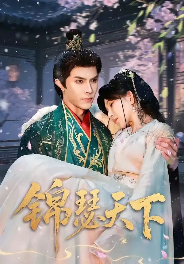 短剧《锦瑟天下》完整版免费在线观看