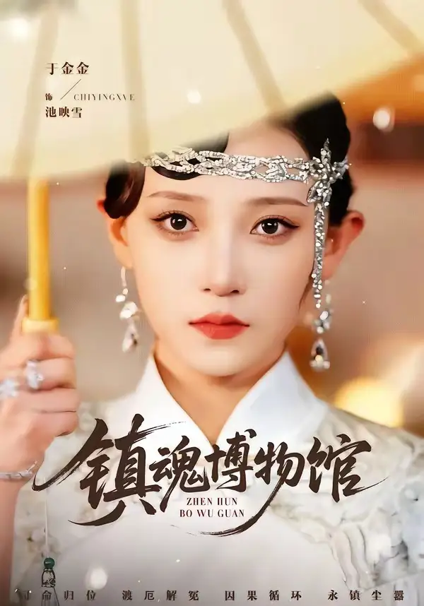 短剧《镇魂博物馆》完整版免费在线观看