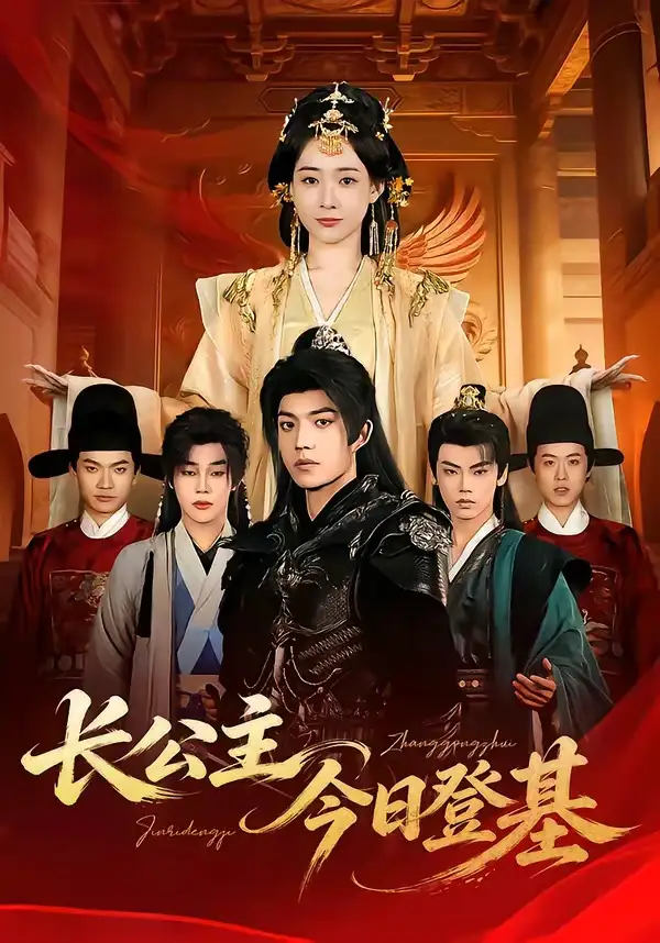 短剧《长公主今日登基》夸克资源免费在线观看全集