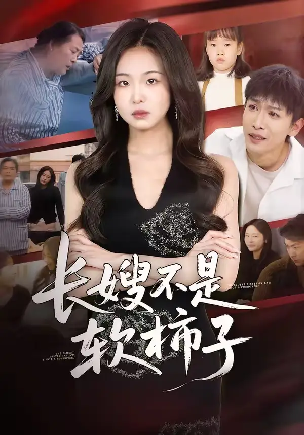 短剧《长嫂不是软柿子》高清完整版免费观看