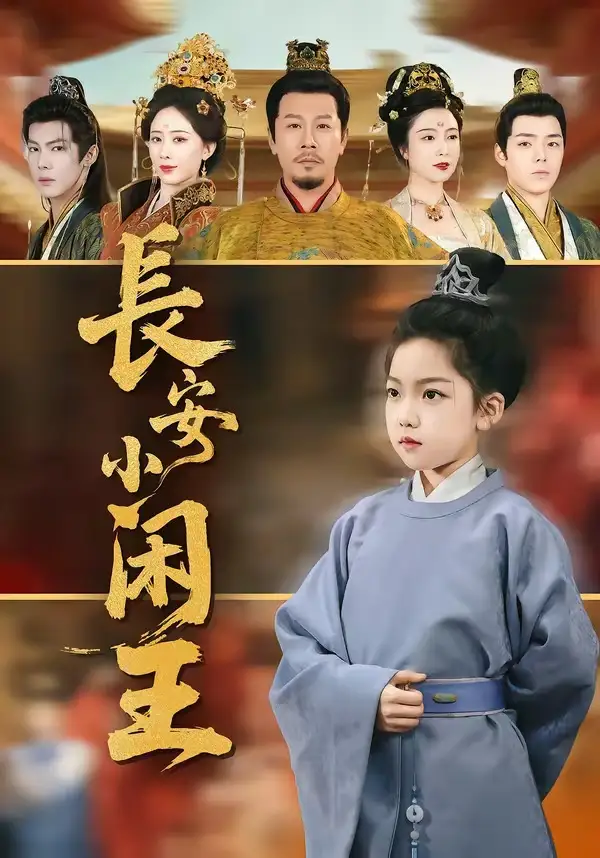 短剧《长安小闲王》在线免费观看全集