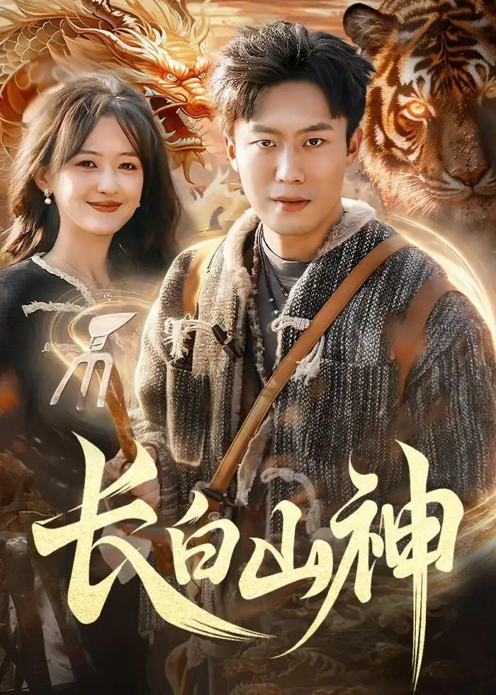 短剧《长白山神》免费播放完整版