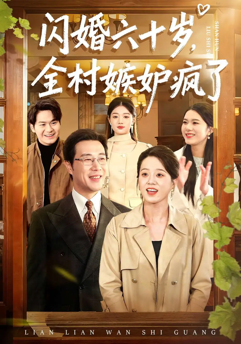 短剧《闪婚六十岁，全村嫉妒疯了》免费播放完整版