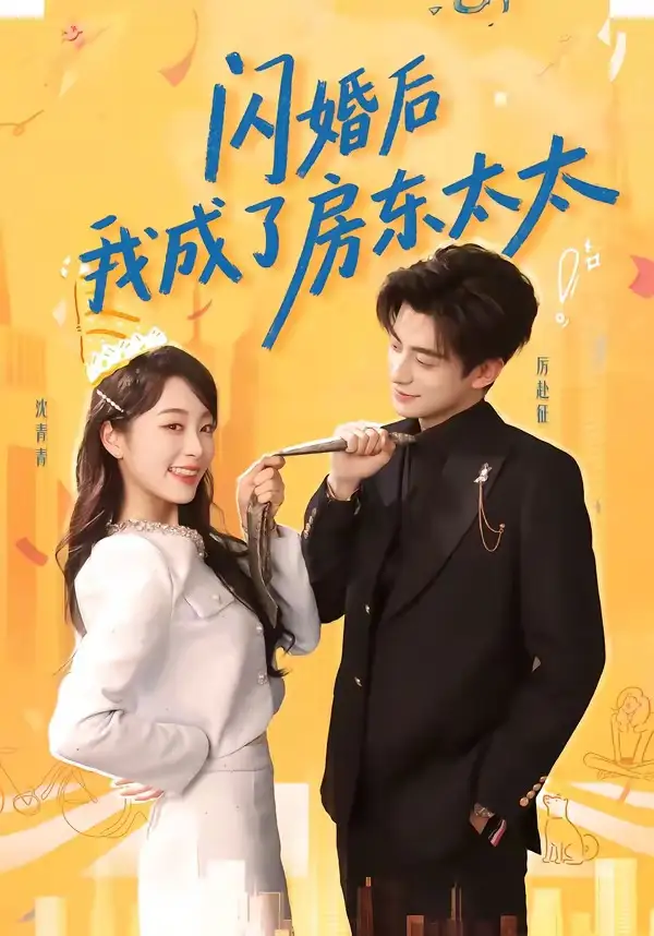 短剧《闪婚后我成了房东太太》免费全集在线观看