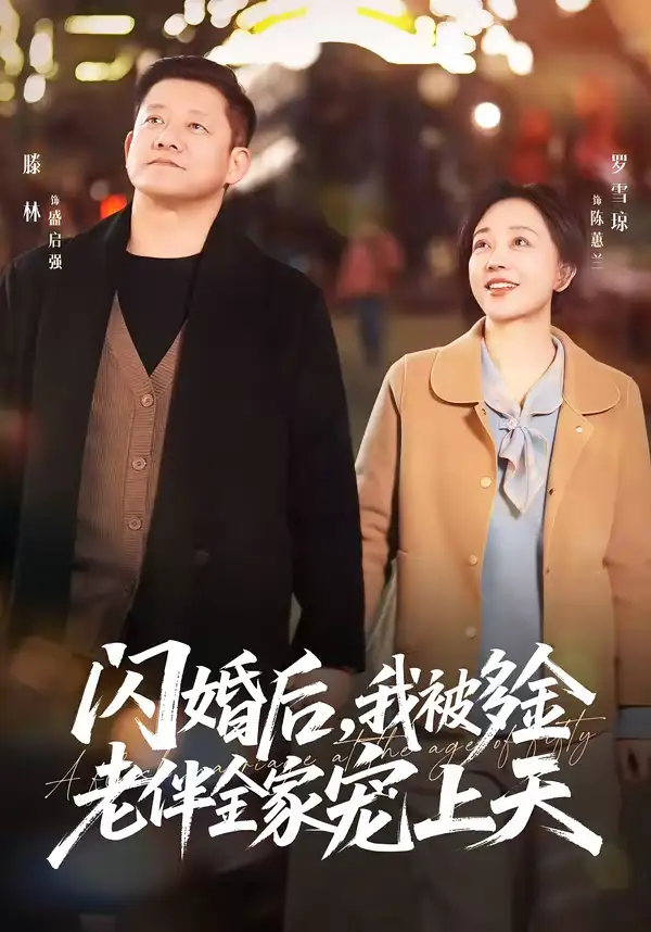 短剧《闪婚后，我被多金老伴全家宠上天》免费播放完整版