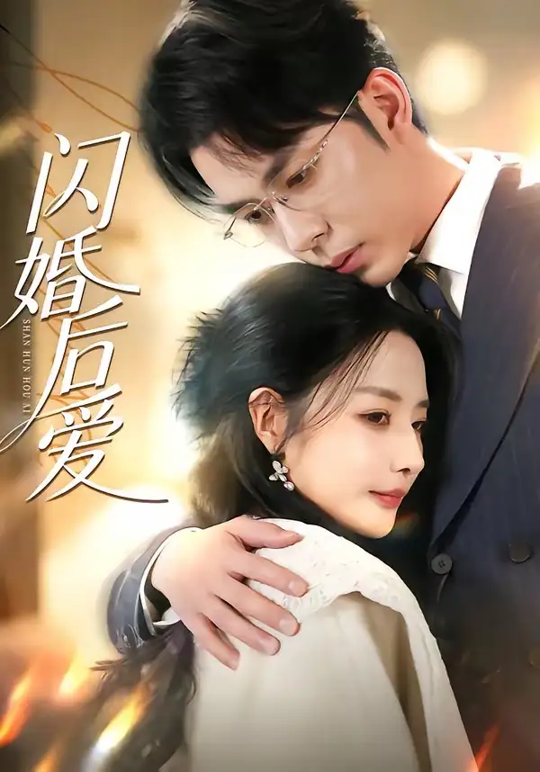 短剧《闪婚后爱》免费播放完整版
