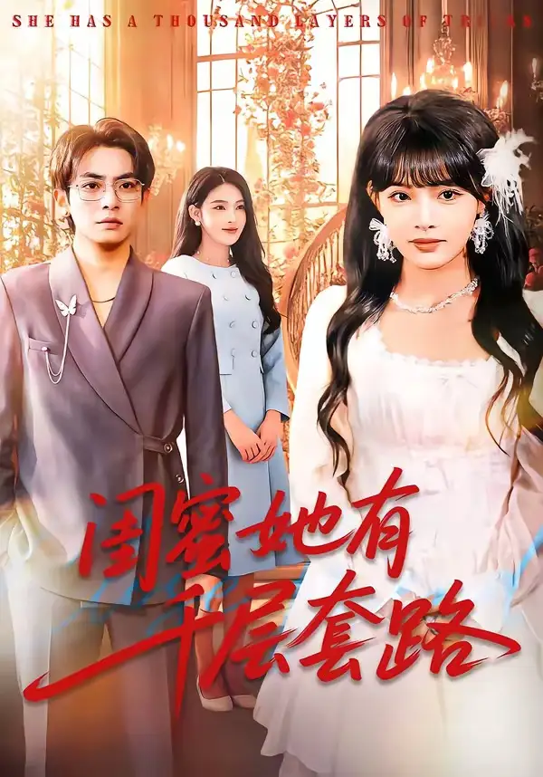 短剧《闺蜜她有千层套路》夸克资源免费在线观看全集