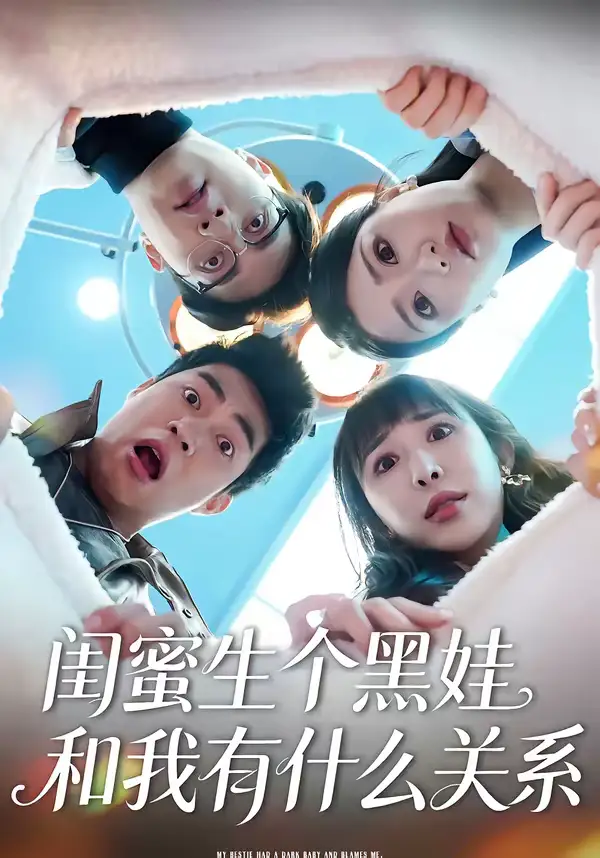 短剧《闺蜜生个黑娃和我有什么关系》在线免费观看全集