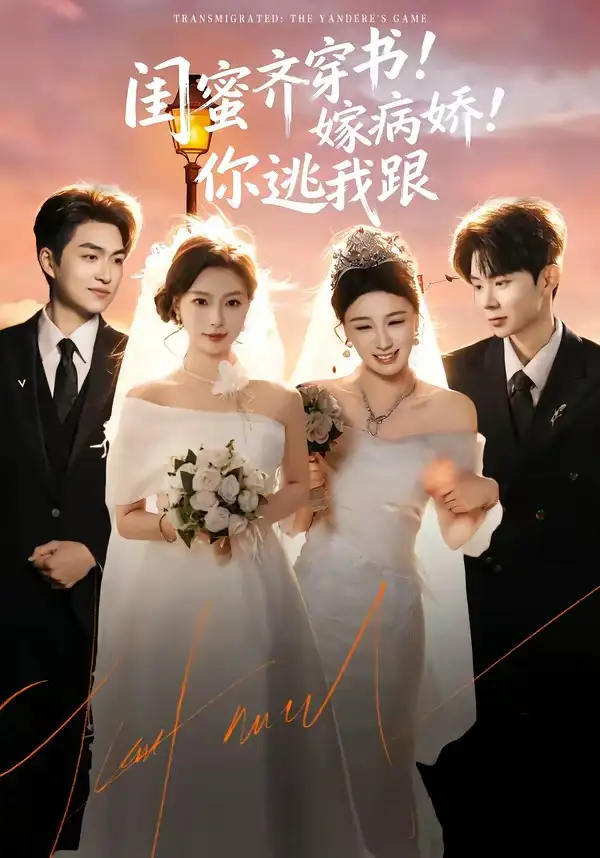 短剧《闺蜜齐穿书！嫁病娇！你逃我跟＆闺蜜齐穿书嫁病娇你逃我跟》在线免费观看全集