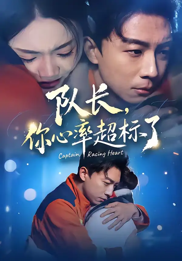 短剧《队长，你心率超标了》在线免费观看全集