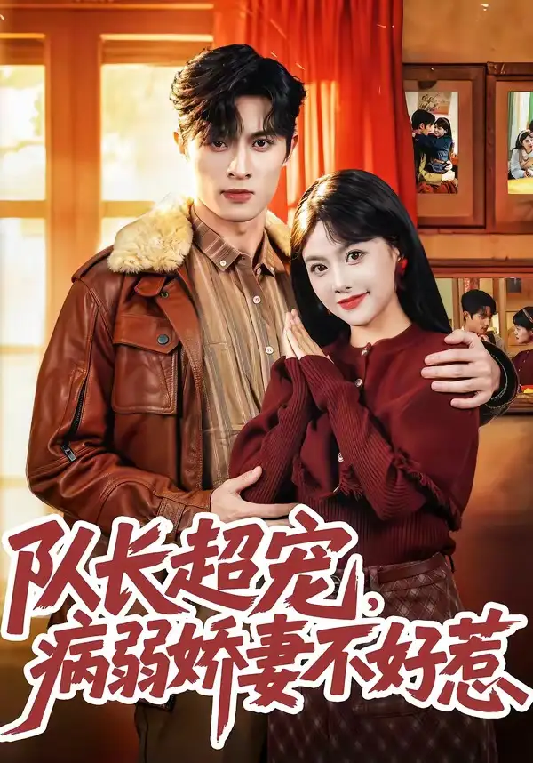 短剧《队长超宠，病弱娇妻不好惹》免费在线观看完整版