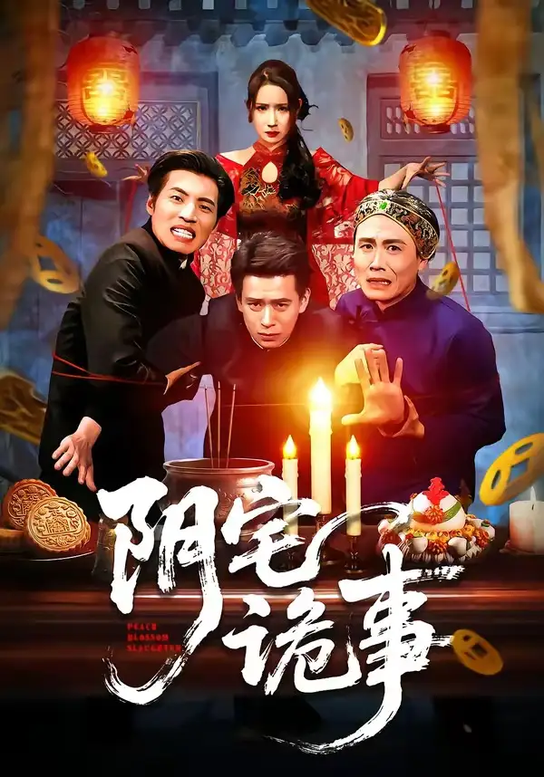 短剧《阴宅诡事》全集在线观看免费