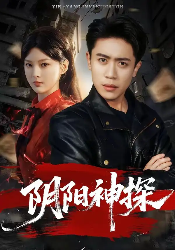 短剧《阴阳神探》高清完整版免费观看