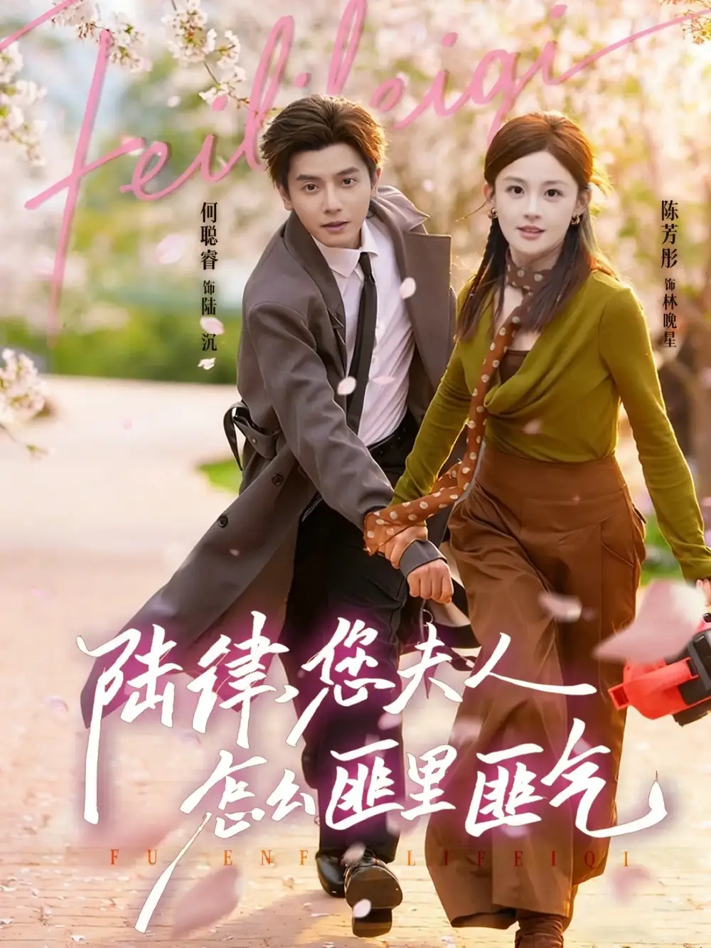 短剧《陆律，您夫人怎么匪里匪气》在线免费观看全集