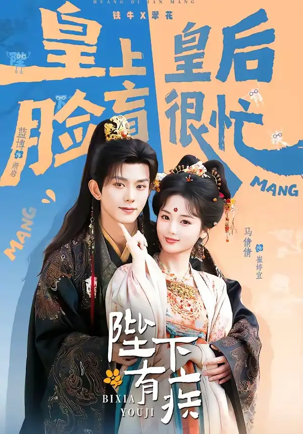 短剧《陛下有疾》免费全集在线观看