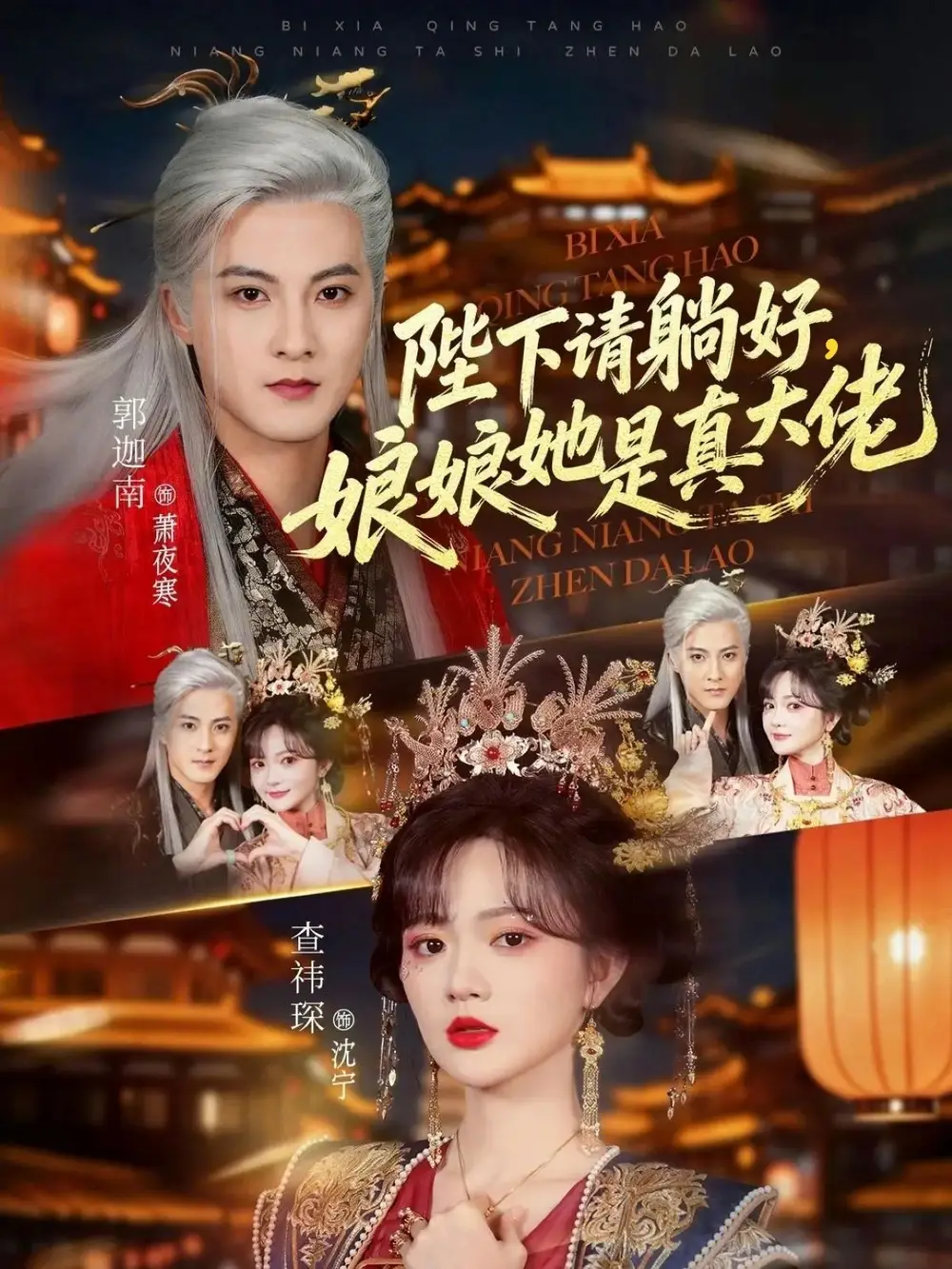 短剧《陛下请躺好，娘娘她是真大佬》夸克资源免费在线观看全集