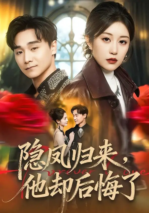 短剧《隐凤归来，他却后悔了》高清完整版免费观看