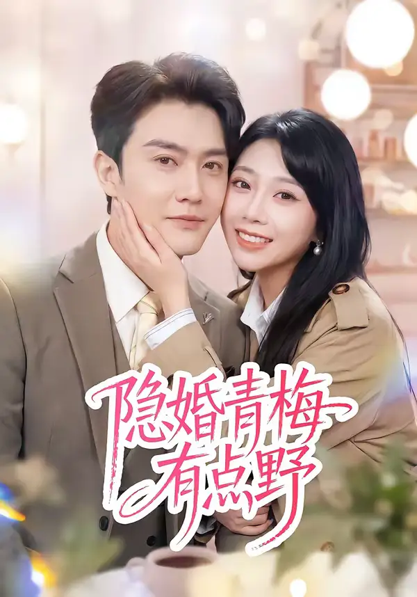 短剧《隐婚青梅有点野》免费播放完整版