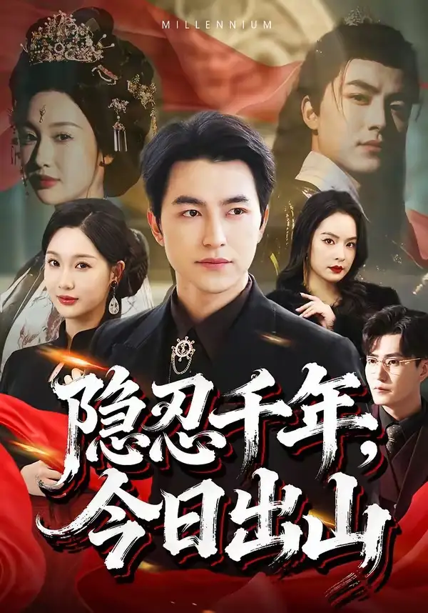 短剧《隐忍千年，今日出山》完整版免费在线观看