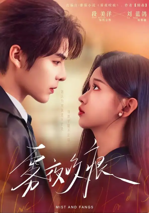 短剧《雾夜咬痕》高清完整版免费观看