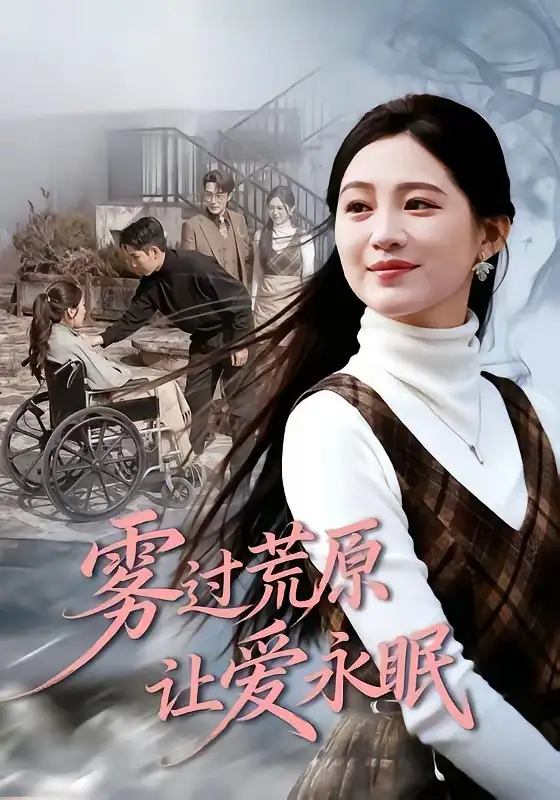 短剧《雾过荒原让爱永眠》免费在线观看完整版