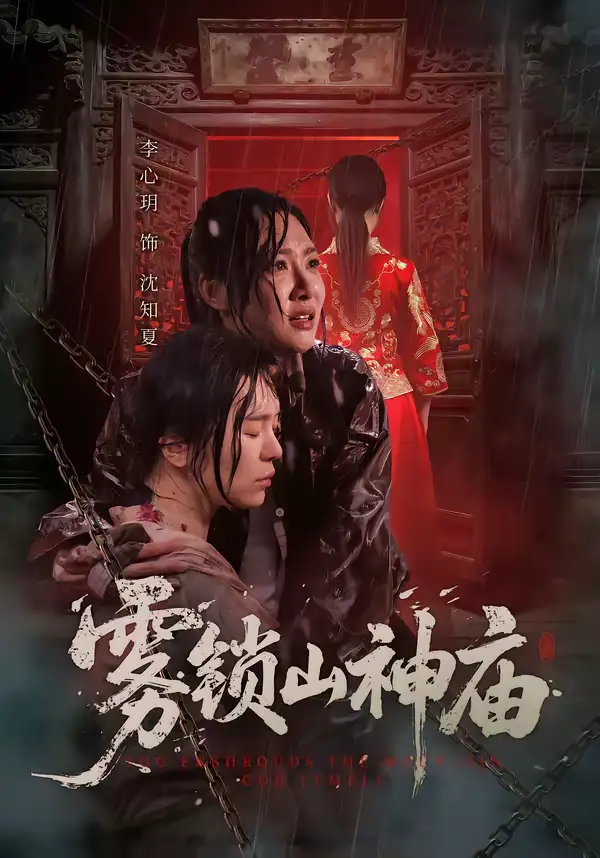 短剧《雾锁山神庙》在线免费观看全集