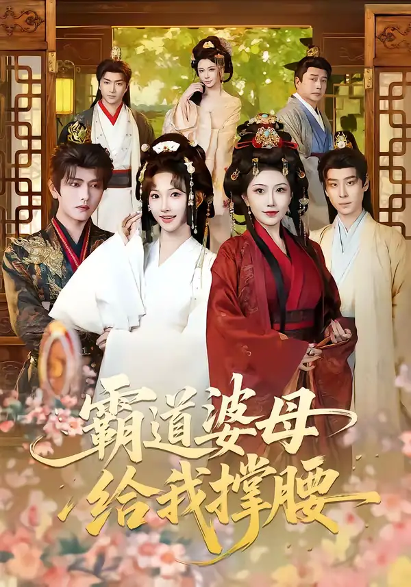 短剧《霸道婆母给我撑腰》免费播放完整版