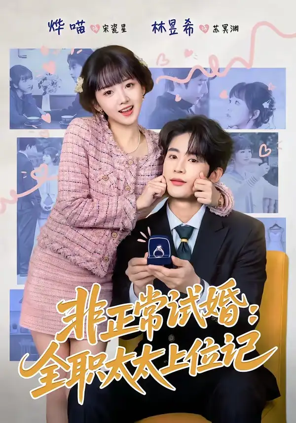 短剧《非正常试婚：全职太太上位记》高清完整版免费观看