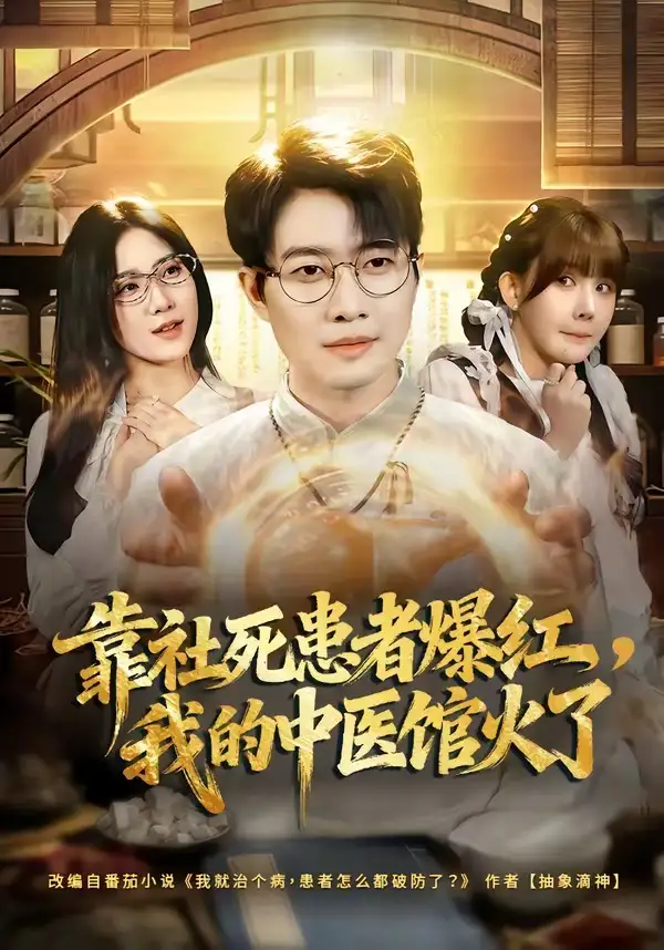 短剧《靠社死患者爆红，我的中医馆火了》高清完整版免费观看