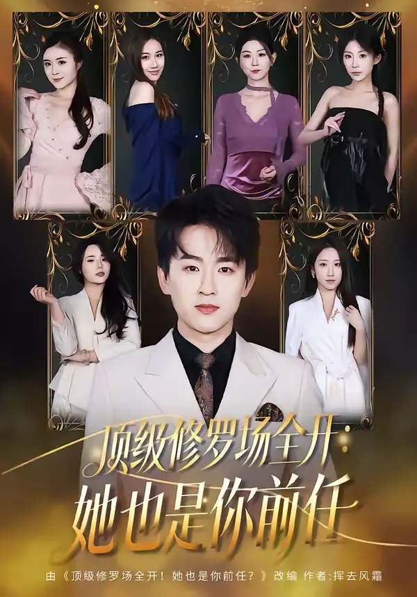 短剧《顶级修罗场全开：她也是你前任》夸克资源免费在线观看全集
