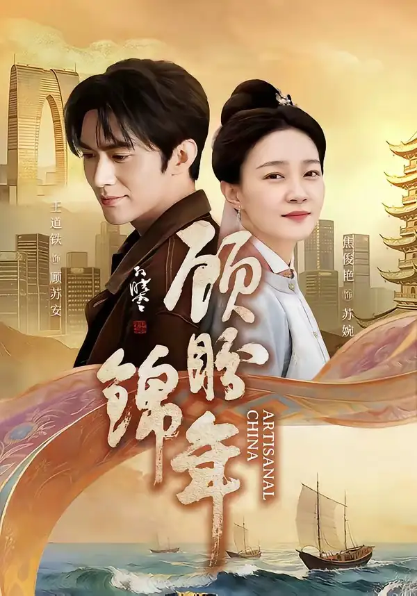 短剧《顾盼锦年》免费播放完整版