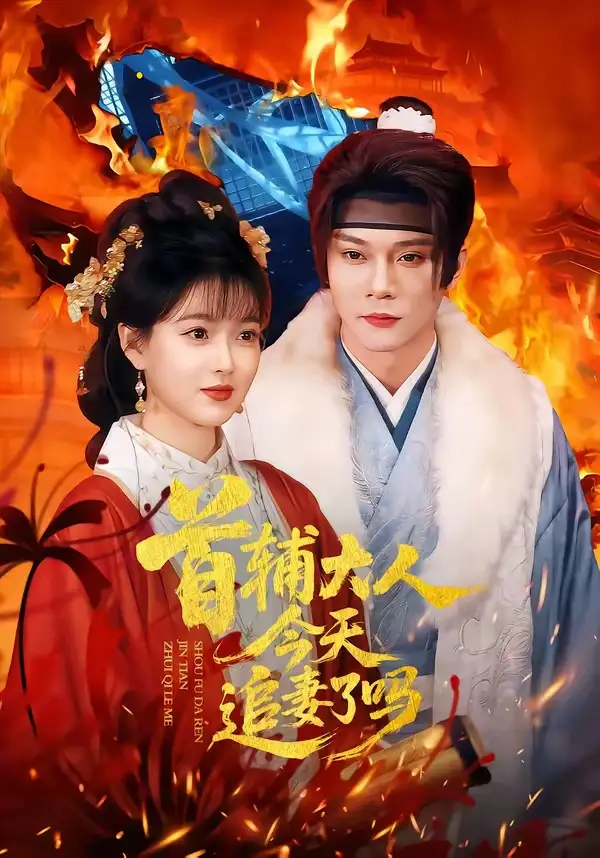 短剧《首辅大人今天追妻了吗》免费播放完整版