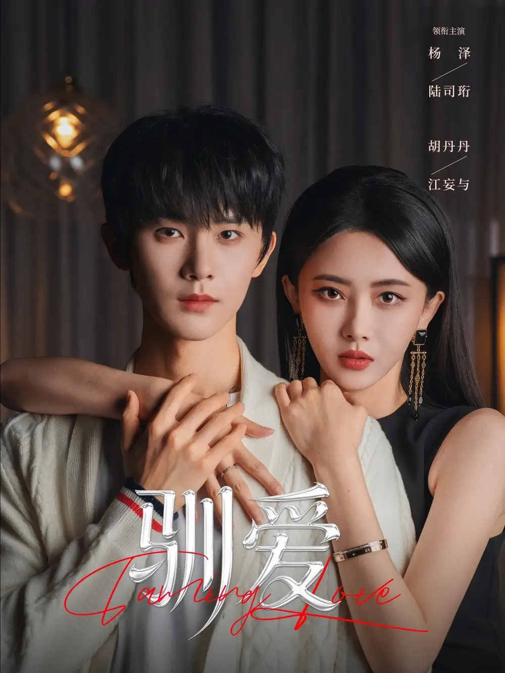 短剧《驯爱》完整版免费在线观看