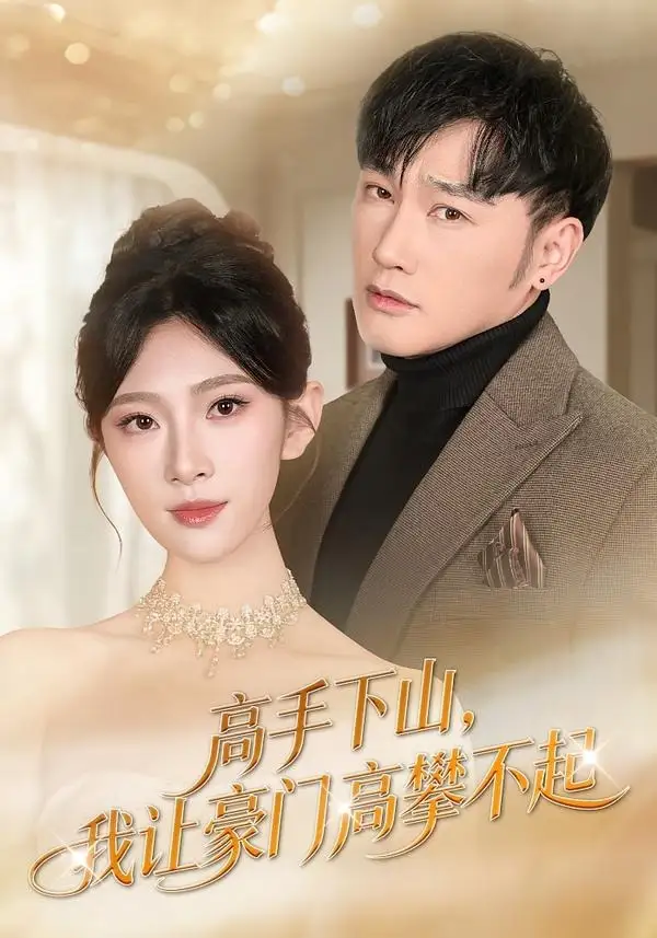 短剧《高手下山，我让豪门高攀不起》免费在线观看完整版