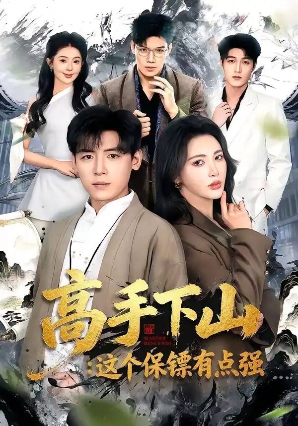 短剧《高手下山：这个保镖有点强》免费在线观看完整版