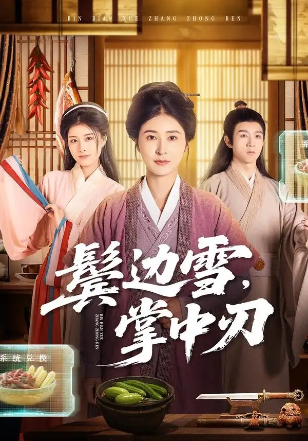 短剧《鬓边雪，掌中刃》免费在线观看完整版