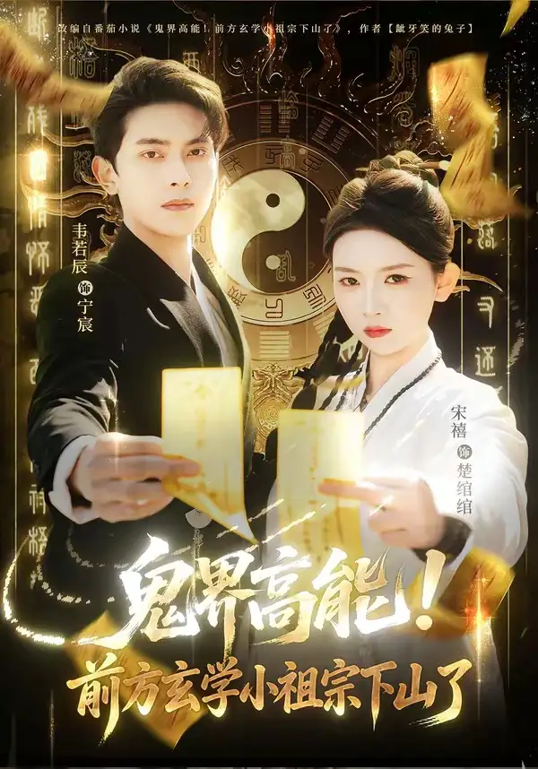 短剧《鬼界高能！前方玄学小祖宗下山了》高清完整版免费观看