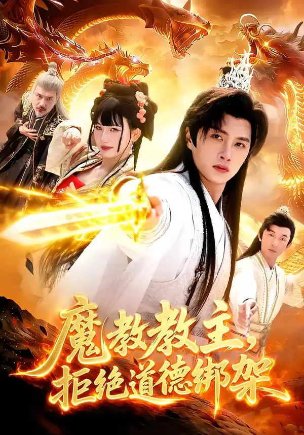 短剧《魔教教主，拒绝道德绑架》高清完整版免费观看