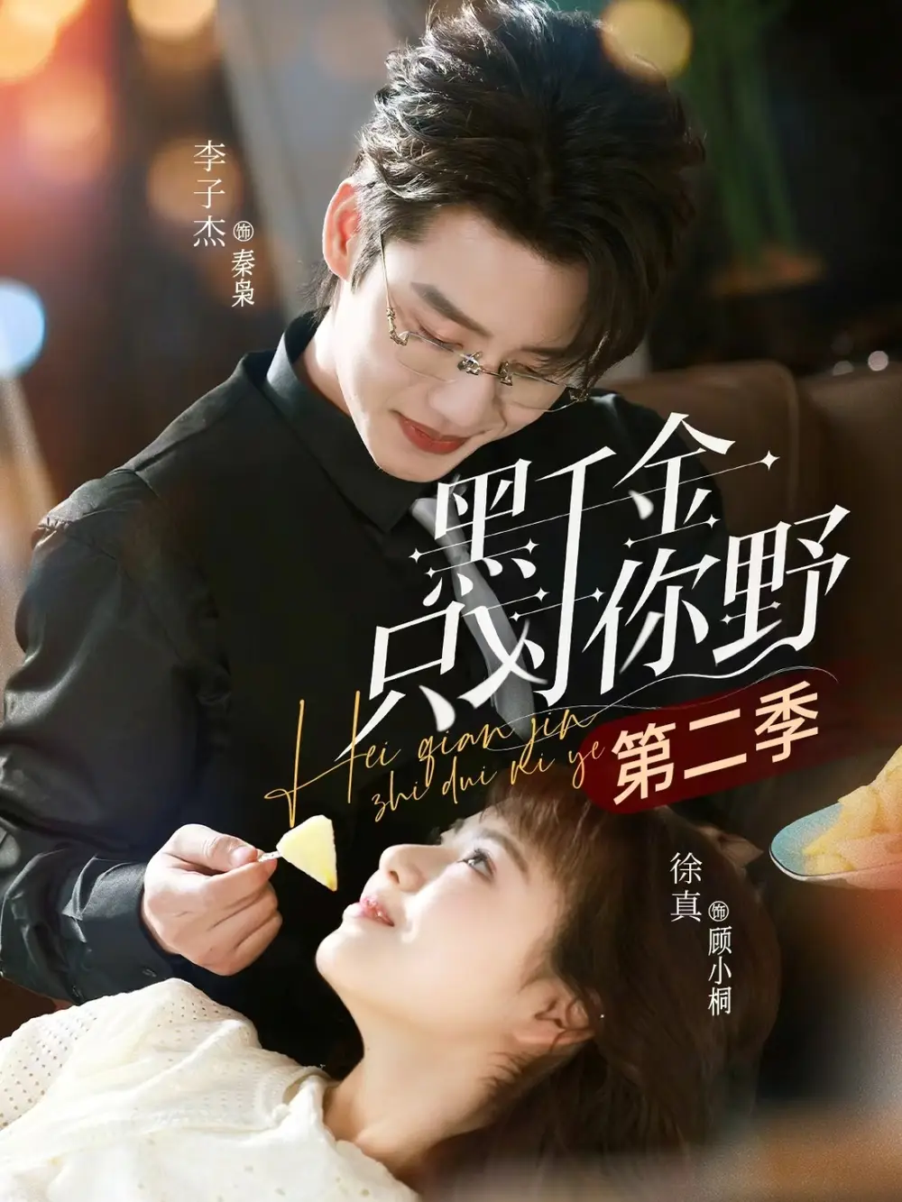 短剧《黑千金只对你野第二季》高清完整版免费观看