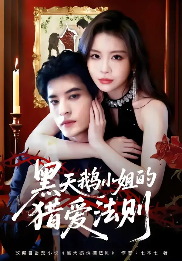 短剧《黑天鹅小姐的猎爱法则》高清完整版免费观看