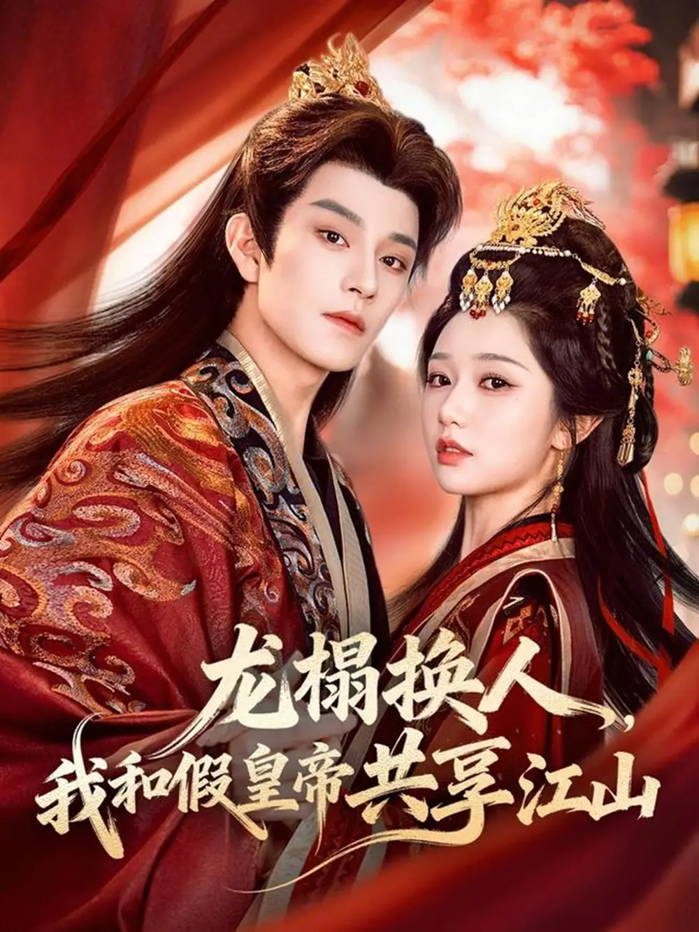 短剧《龙榻换人，我和假皇帝共享江山》免费播放完整版