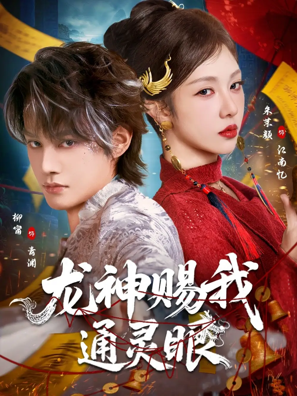 短剧《龙神赐我通灵眼》免费在线观看完整版